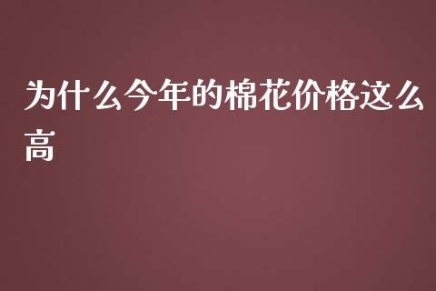为什么今年的棉花价格这么高_https://www.qdlswl.com_基金_第1张