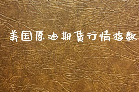 美国原油期货行情指数_https://www.qdlswl.com_直播_第1张