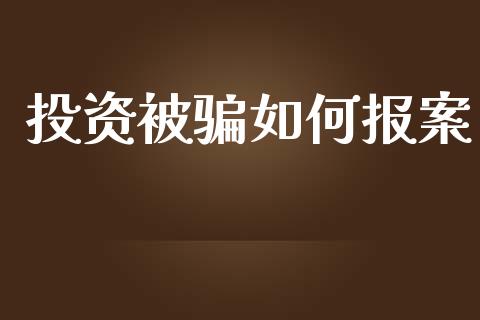 投资被骗如何报案_https://www.qdlswl.com_直播_第1张