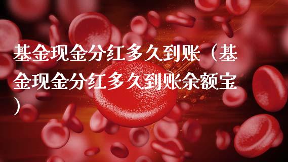 基金现金分红多久到账（基金现金分红多久到账余额宝）_https://www.qdlswl.com_理财_第1张