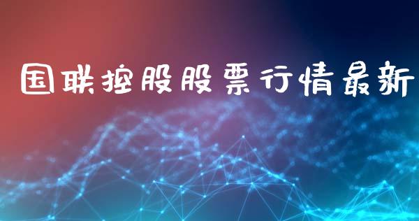国联控股股票行情最新_https://www.qdlswl.com_股票_第1张