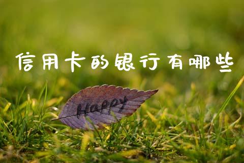 信用卡的银行有哪些_https://www.qdlswl.com_期货_第1张