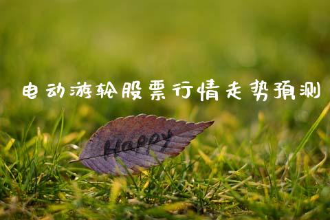 电动游轮股票行情走势预测_https://www.qdlswl.com_股票_第1张