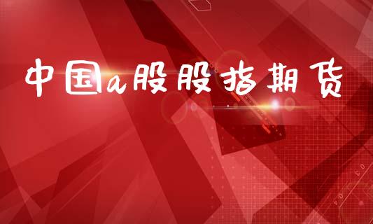 中国a股股指期货_https://www.qdlswl.com_期货_第1张