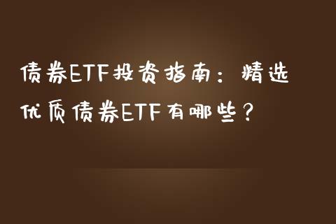 债券ETF投资指南:精选优质债券ETF有哪些?_理财_第1张_青岛财经网 债券ETF投资指南:精选优质债券ETF有哪些?_https://www.qdlswl.com_理财_第1张