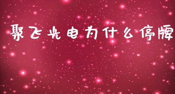 聚飞光电为什么停牌_https://www.qdlswl.com_股票_第1张