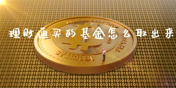 理财通买的基金怎么取出来_https://www.qdlswl.com_理财_第1张