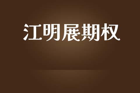 江明展期权_https://www.qdlswl.com_直播_第1张