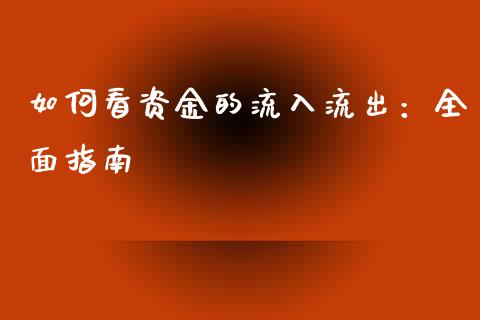 如何看资金的流入流出：全面指南_https://www.qdlswl.com_内盘_第1张