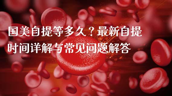 国美自提等多久？最新自提时间详解与常见问题解答_https://www.qdlswl.com_内盘_第1张