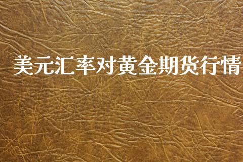 美元汇率对黄金期货行情_https://www.qdlswl.com_直播_第1张