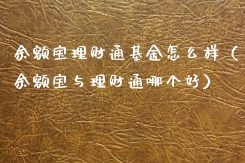 余额宝理财通基金怎么样（余额宝与理财通哪个好）_https://www.qdlswl.com_基金_第1张