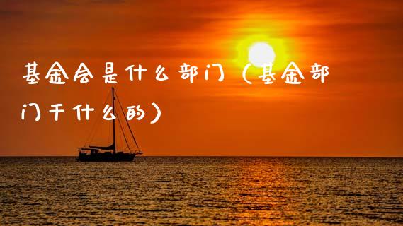 基金会是什么部门（基金部门干什么的）_https://www.qdlswl.com_理财_第1张
