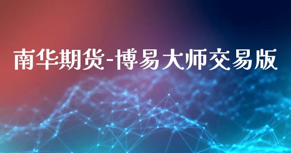 南华期货-博易大师交易版_https://www.qdlswl.com_基金_第1张
