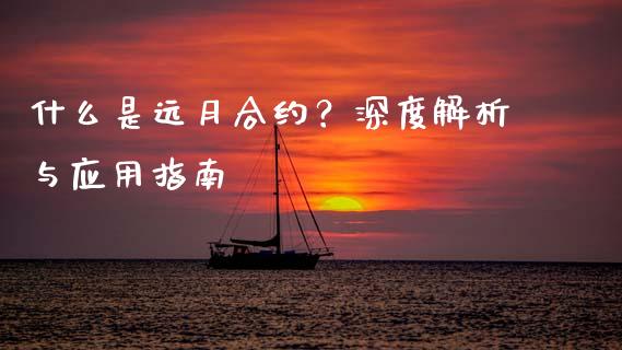 什么是远月合约？深度解析与应用指南_https://www.qdlswl.com_期货_第1张