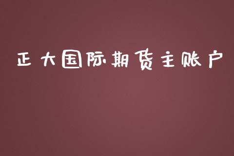 正大国际期货主账户_https://www.qdlswl.com_直播_第1张