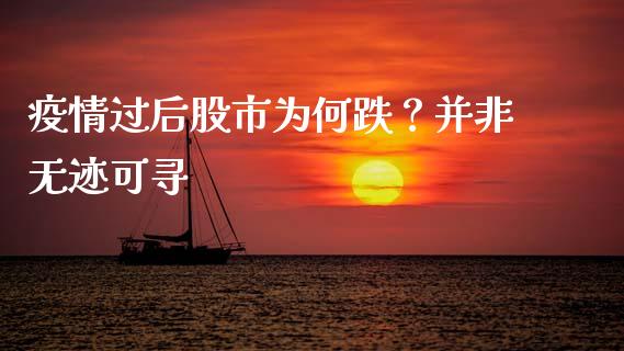 疫情过后股市为何跌？并非无迹可寻_https://www.qdlswl.com_股票_第1张