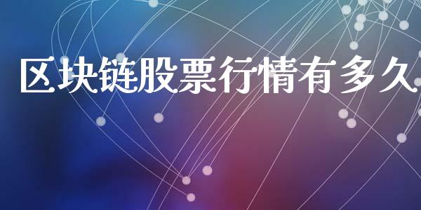 区块链股票行情有多久_https://www.qdlswl.com_外盘_第1张