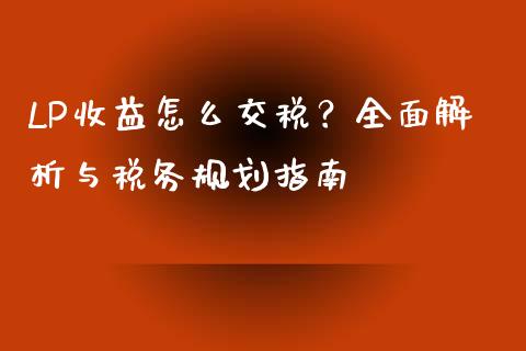 LP收益怎么交税？全面解析与税务规划指南_https://www.qdlswl.com_理财_第1张