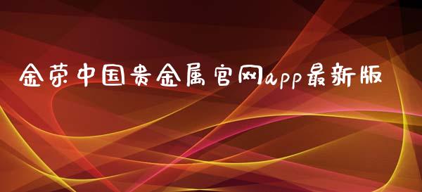 金荣中国贵金属官网app最新版_https://www.qdlswl.com_股指_第1张