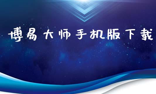 博易大师手机版下载_https://www.qdlswl.com_期货_第1张