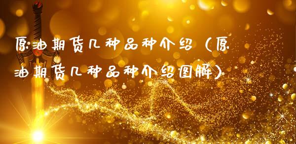 原油期货几种品种介绍（原油期货几种品种介绍图解）_https://www.qdlswl.com_期货_第1张