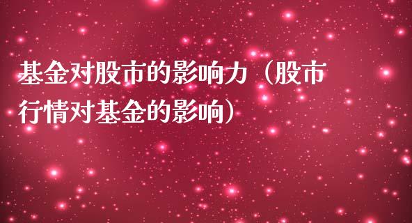 基金对股市的影响力（股市行情对基金的影响）_https://www.qdlswl.com_基金_第1张