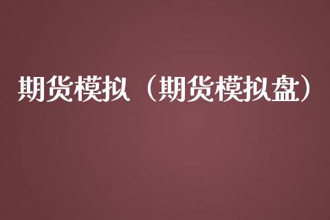 期货模拟(期货模拟盘)_直播_第1张_青岛财经网 期货模拟(期货模拟盘)_https://www.qdlswl.com_直播_第1张