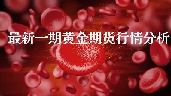 最新一期黄金期货行情分析_https://www.qdlswl.com_期货_第1张