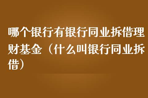 哪个银行有银行同业拆借理财基金（什么叫银行同业拆借）_https://www.qdlswl.com_基金_第1张