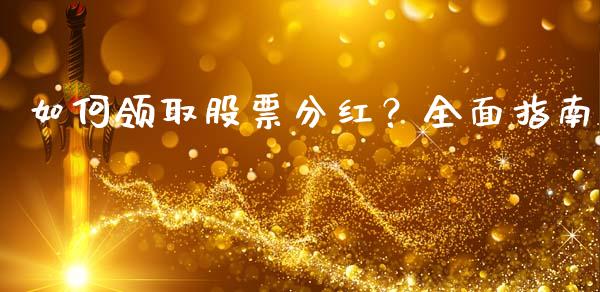 如何领取股票分红？全面指南_https://www.qdlswl.com_基金_第1张