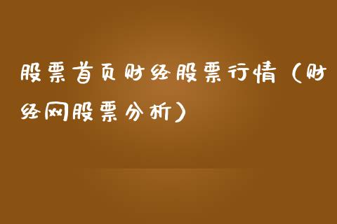 股票首页财经股票行情（财经网股票分析）_https://www.qdlswl.com_股票_第1张