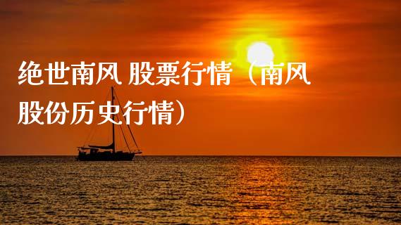 绝世南风 股票行情（南风股份历史行情）_https://www.qdlswl.com_股票_第1张