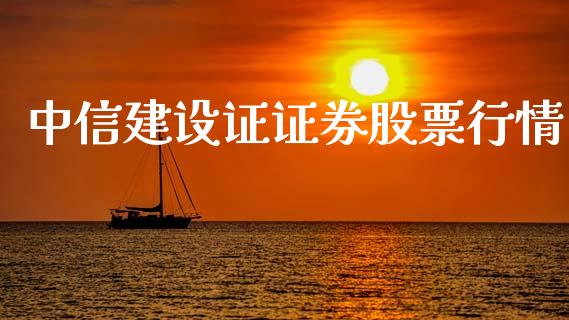中信建设证证券股票行情_https://www.qdlswl.com_内盘_第1张