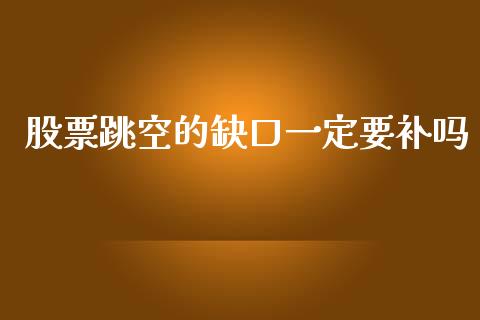 股票跳空的缺口一定要补吗_https://www.qdlswl.com_股指_第1张