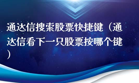 通达信搜索股票快捷键（通达信看下一只股票按哪个键）_https://www.qdlswl.com_股票_第1张