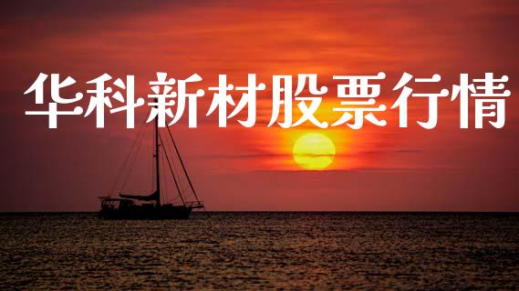 华科新材股票行情_https://www.qdlswl.com_股票_第1张