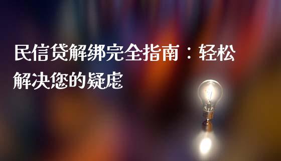 民信贷解绑完全指南：轻松解决您的疑虑_https://www.qdlswl.com_期货_第1张