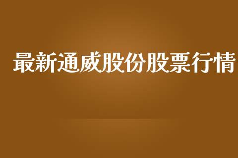最新通威股份股票行情_https://www.qdlswl.com_外盘_第1张