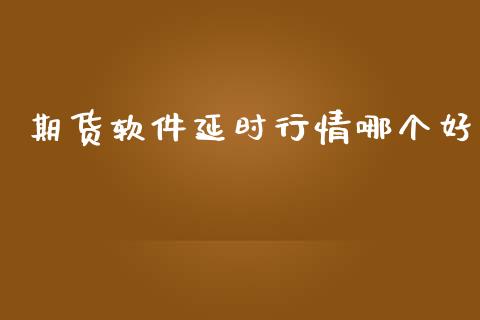 期货软件延时行情哪个好_https://www.qdlswl.com_直播_第1张