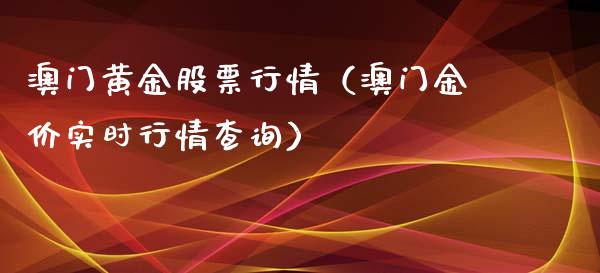 澳门黄金股票行情（澳门金价实时行情查询）_https://www.qdlswl.com_外盘_第1张