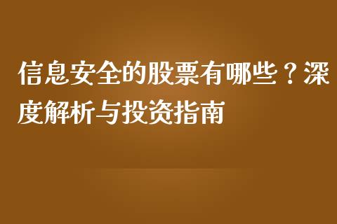 信息安全的股票有哪些？深度解析与投资指南_https://www.qdlswl.com_理财_第1张