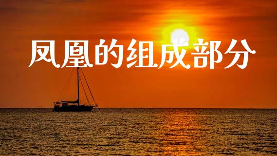 凤凰的组成部分_https://www.qdlswl.com_股指_第1张