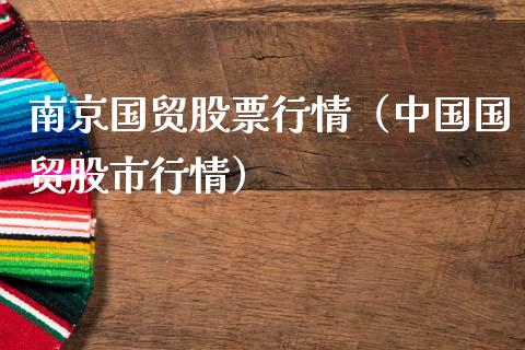 南京国贸股票行情（中国国贸股市行情）_https://www.qdlswl.com_外盘_第1张
