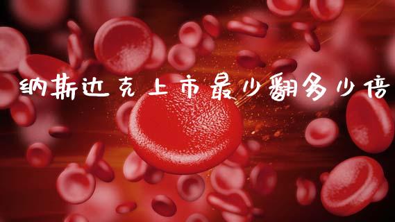 纳斯达克上市最少翻多少倍_https://www.qdlswl.com_期货_第1张