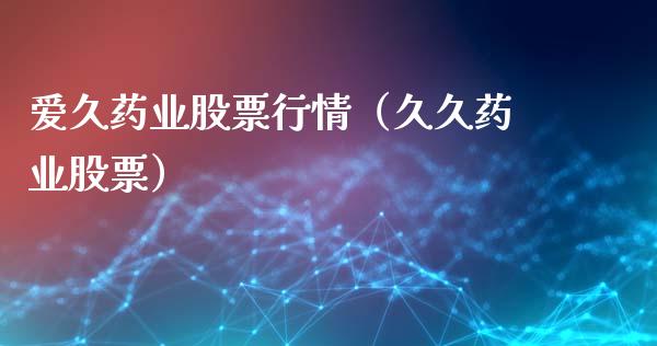 爱久药业股票行情（久久药业股票）_https://www.qdlswl.com_外盘_第1张