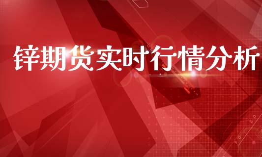 锌期货实时行情分析_https://www.qdlswl.com_期货_第1张