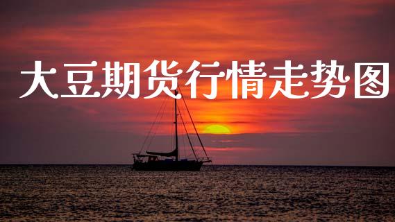 大豆期货行情走势图_https://www.qdlswl.com_直播_第1张