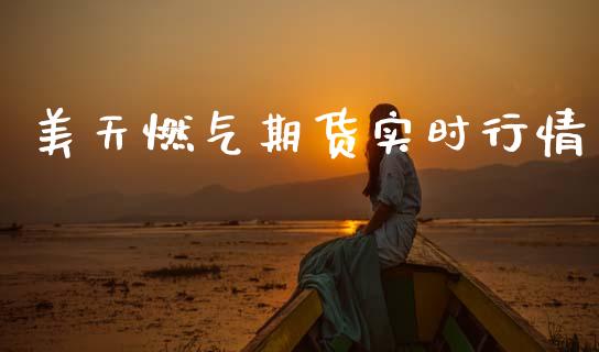 美天燃气期货实时行情_https://www.qdlswl.com_期货_第1张