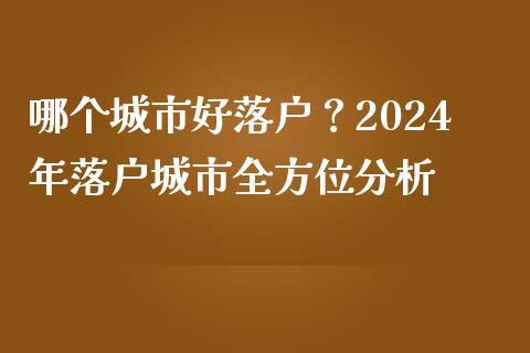 哪个城市好落户？2024年落户城市全方位分析_https://www.qdlswl.com_直播_第1张